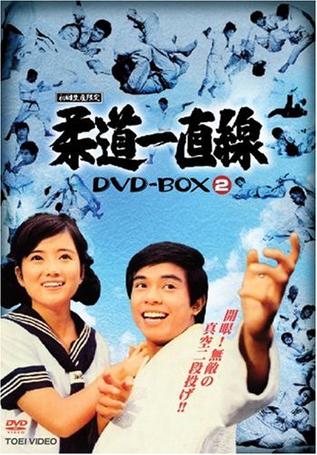 【Amazonの商品情報へ】柔道一直線 DVD-BOX 2【初回生産限定】