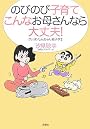 のびのび子育て こんなお母さんなら大丈夫!―クレヨンしんちゃん親子学〈2〉