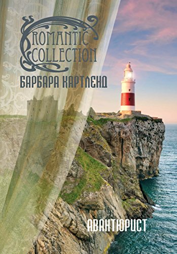 Авантюрист (Романтическая коллекция) (Russian Edition)