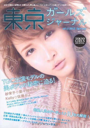 東京ガールズジャーナル vol.2(2013 Spri 紗栄子・菜々緒・秋元梢・Kelly・佐藤かよTGC出演モデル (saita mook)