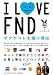 I LOVE FND ボクがコレを選ぶ理由
