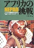 アフリカの挑戦―NEPAD(アフリカ開発のための新パートナーシップ) (龍谷大学社会科学研究所叢書)