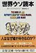 世界ウソ読本 (文春文庫)