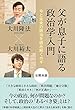 父が息子に語る「政治学入門」