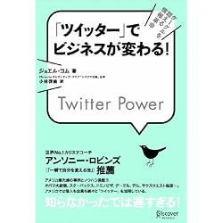 「ツイッター」でビジネスが変わる! Twitter Power
