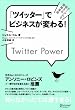 �u�c�C�b�^�[�v�Ńr�W�l�X���ς��! Twitter Power