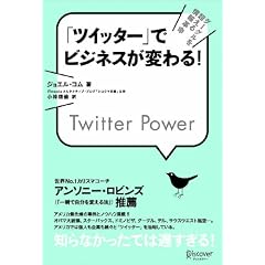 「ツイッター」でビジネスが変わる! Twitter Power