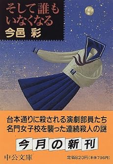 そして誰もいなくなる (中公文庫)
