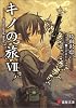 キノの旅〈7〉the Beautiful World (電撃文庫)