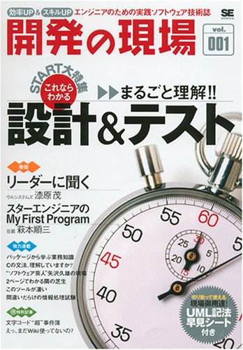 開発の現場 Vol.001 効率UP&スキルUP これならわかるまるごと理解!!設計&テスト