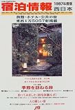 宿泊情報 (西日本 1997年度版) (JTBのMOOK)