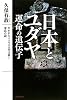 日本とユダヤ　運命の遺伝子 (ムー・スーパーミステリー・ブックス)