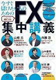 今すぐ儲けたい人のための  ＦＸ集中講義 (角川SSCムック)