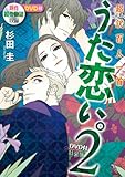 書評 超訳百人一首　うた恋い。２　DVD付特装版 by ののこ