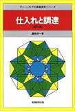 仕入れと調達 (チェーンストアの実務原則シリーズ)