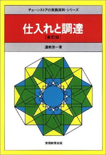 仕入れと調達 (チェーンストアの実務原則シリーズ)