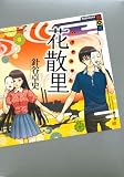 花散里 (講談社BOX)