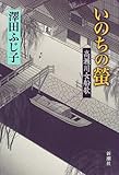 書評 いのちの蛍―高瀬川女船歌 by デナーダ