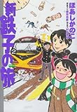 書評 新・鉄子の旅 2 by 風竜胆