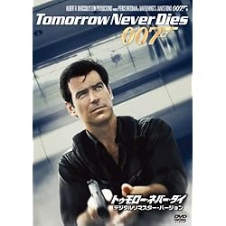 007 トゥモロー・ネバー・ダイ