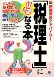 「税理士」になる本―ガンバルあなたを完全サポート!!楽しく学んで必ず合格! (ガンバルあなたを完全サポート!!-楽しく学んで必ず合格!-)