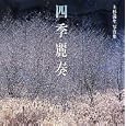四季麗奏<br>上杉 満生写真 <br>上杉満生写真事務所<br>5250円<br>ISBN:9784838199808