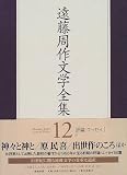 遠藤周作文学全集 (12)