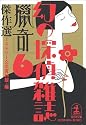 「猟奇」傑作選―幻の探偵雑誌〈6〉 (光文社文庫)