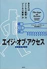 エイジ・オブ・アクセス―アクセスの時代