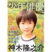 少年俳優 (Vol.1(2005October))