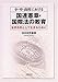 森田 俊男: 小・中・高校における国連憲章・国際法の教育―世界市民として生きるために