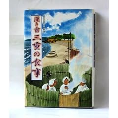 Kikigaki Mie no shokuji (Nihon no shokuseikatsu zenshu)