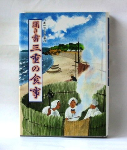Cover image : 聞き書 三重の食事 (日本の食生活全集)