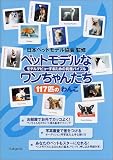 ペットモデルなワンちゃんたち―117匹のわんこ モデルデビューするための究極バイブル/