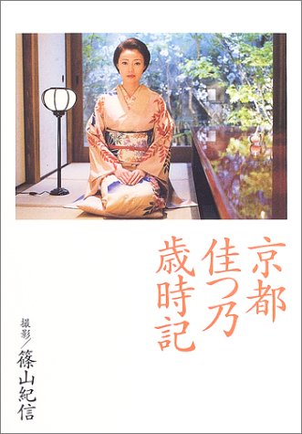 京都 佳つ乃歳時記