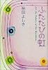 ふたたびの虹―推理小説