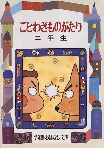 ことわざものがたり 二年生 (学年別・おはなし文庫2年)