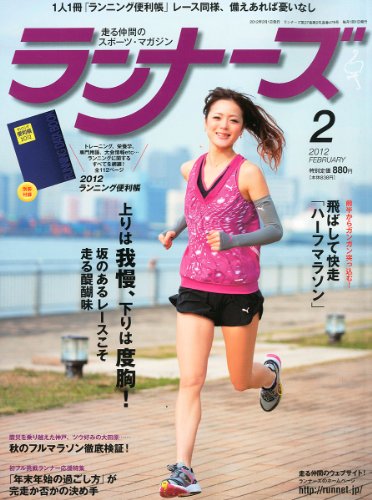 ランナーズ 2012年 02月号 [雑誌]