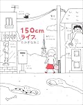 自分は背が低くないんだけど、小さい人ってこんな感じなんだーって思った。