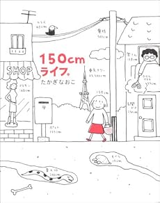 150cmライフ。
