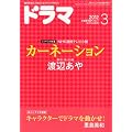 ドラマ 2012年 03月号 [雑誌]