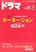 ドラマ 2012年 03月号 [雑誌]