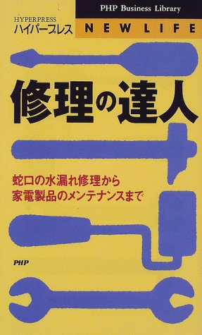 Cover image : 修理の達人―蛇口の水漏れ修理から家電製品のメンテナンスまで (PHPビジネスライブラリー)