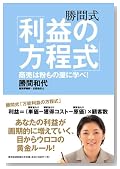 勝間式「利益の方程式」 ─商売は粉もの屋に学べ!─