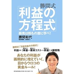 勝間式「利益の方程式」 ─商売は粉もの屋に学べ!─
