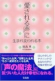 「愛される声」に生まれ変われる本