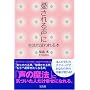 「愛される声」に生まれ変われる本