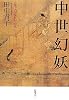 中世幻妖―近代人が憧れた時代