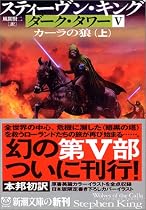 ダーク・タワー〈5〉カーラの狼〈上〉 (新潮文庫)