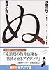 実験小説 ぬ (光文社文庫)